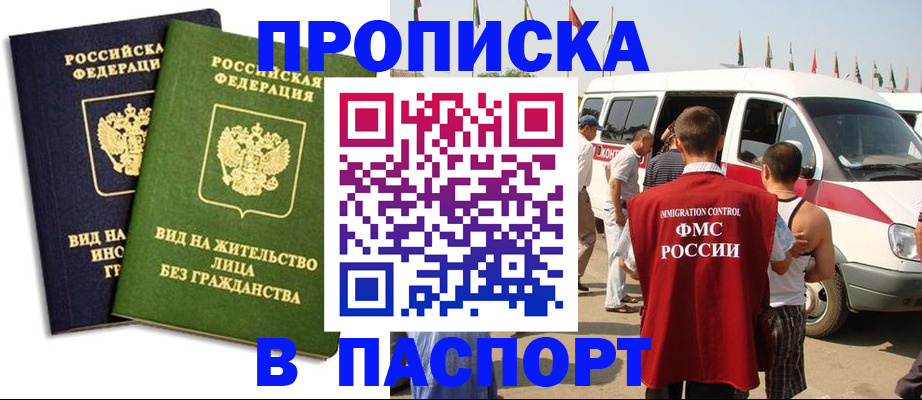 прописка в Московской области